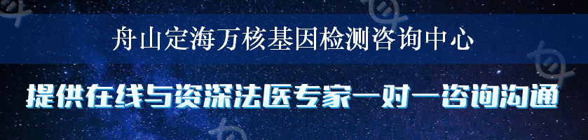 舟山定海万核基因检测咨询中心